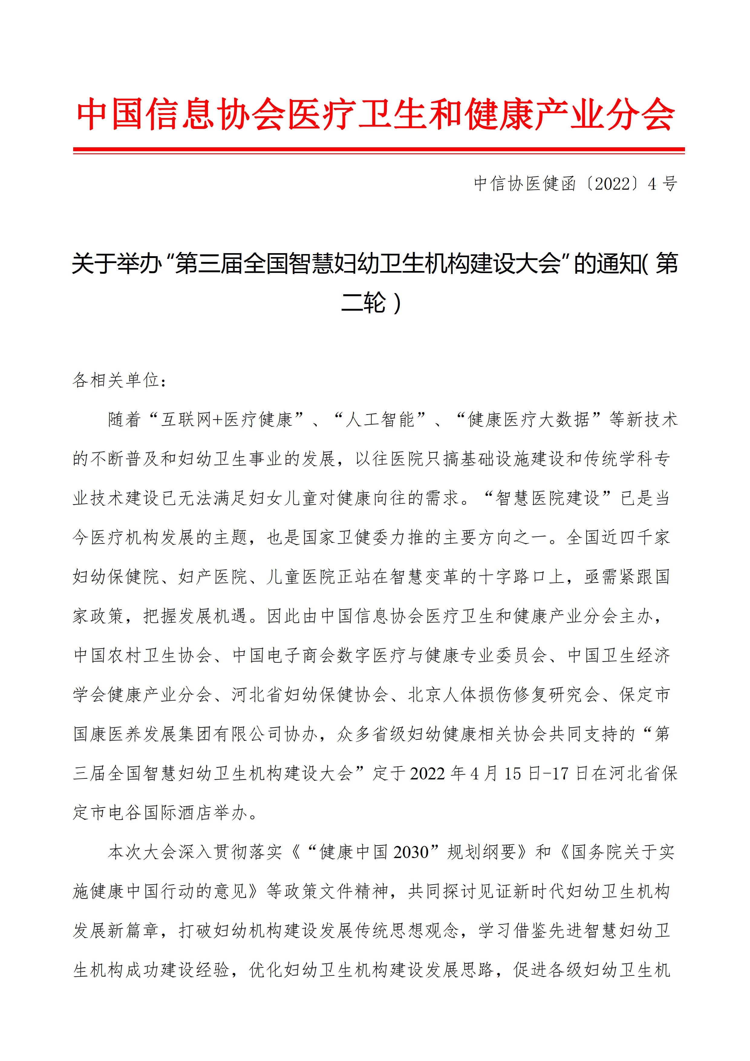 中信协医健函〔2022〕4号 - 关于举办第三届全国智慧妇幼卫生机构建设大会的通知（第二轮）_15.jpg