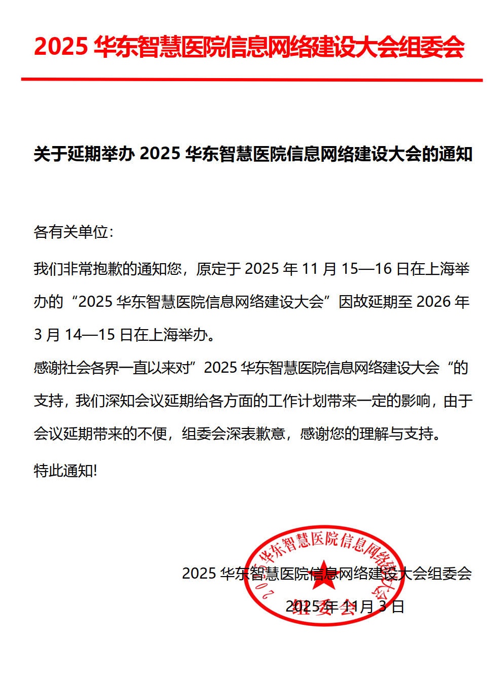 关于延期举办2025华东智慧医院信息网络建设大会的通知_1_副本.jpg 关于延期举办2025华东智慧医院信息网络建设大会的通知_1_副本.jpg