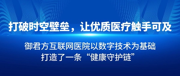 从政策到落地，御君方互联网医院如何以新质生产力如何重塑医疗生态？