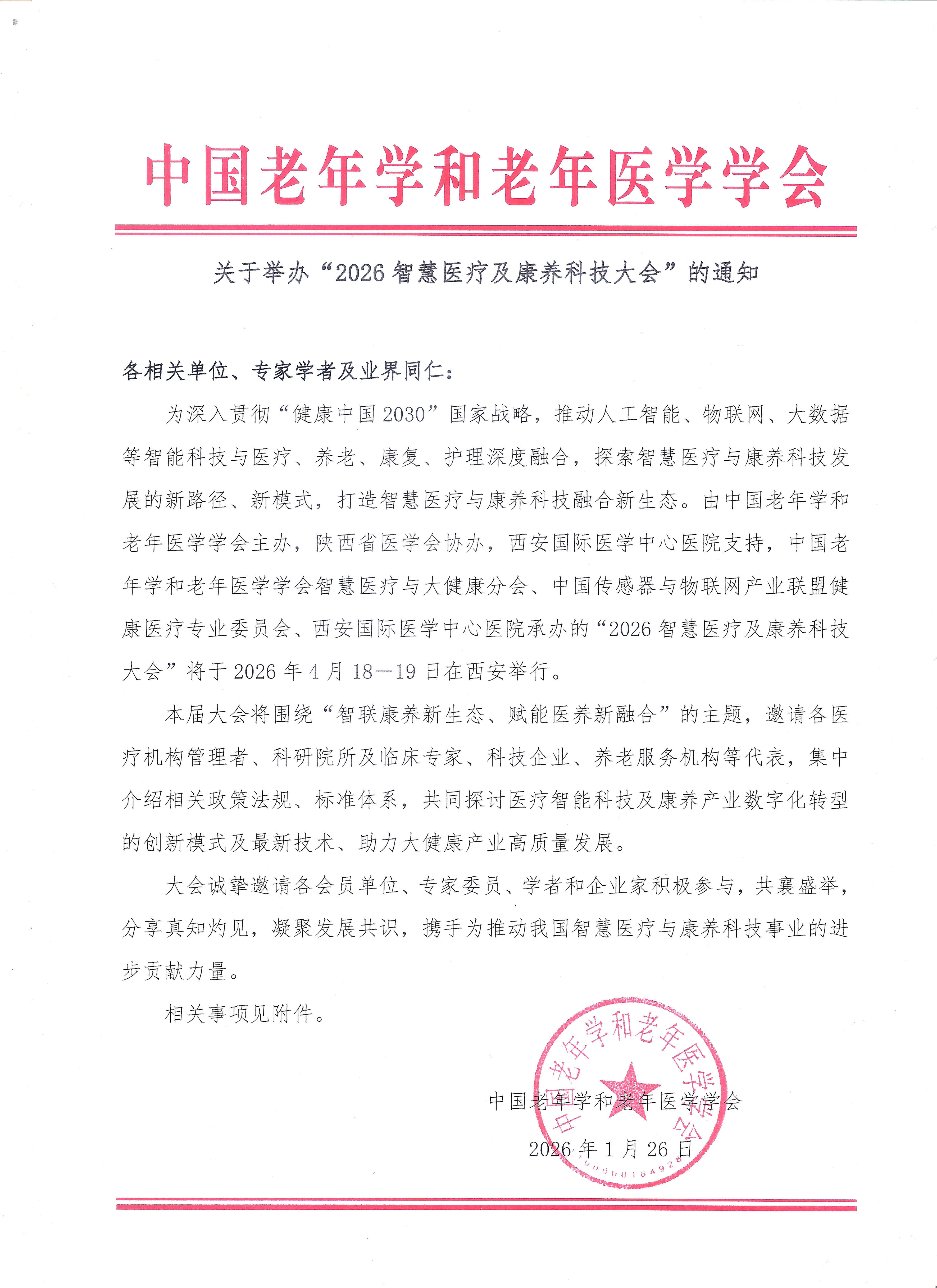 2026智慧医疗及康养科技大会邀请函_3.jpg