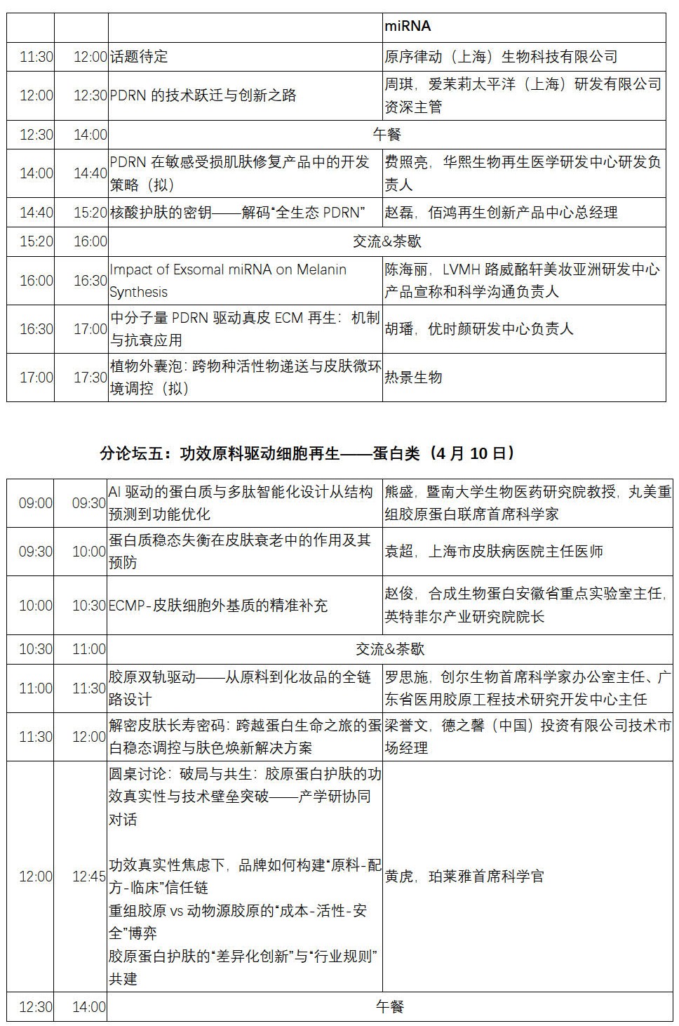InnoCosme 2026全议程_05_副本.jpg