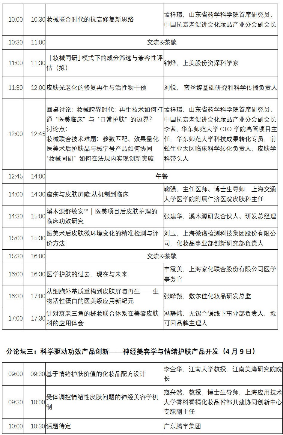 InnoCosme 2026全议程_03_副本.jpg